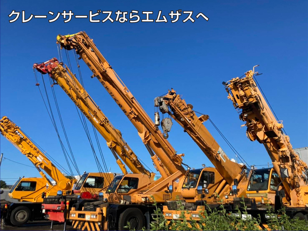 クレーンサービスならエムザスへ